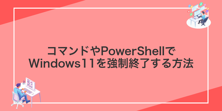 コマンドやPowerShellでWindows11を強制終了する方法
