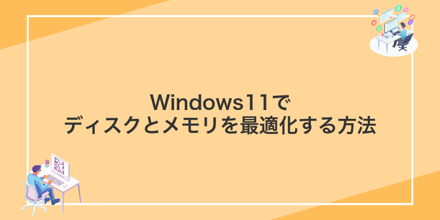 Windows11でディスクとメモリを最適化する方法