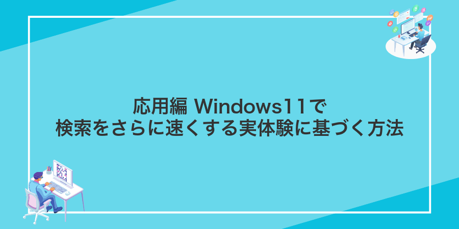 応用編 Windows11で検索をさらに速くする実体験に基づく方法