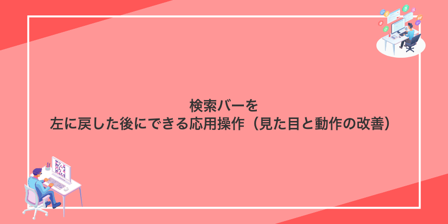 検索バーを左に戻した後にできる応用操作（見た目と動作の改善）