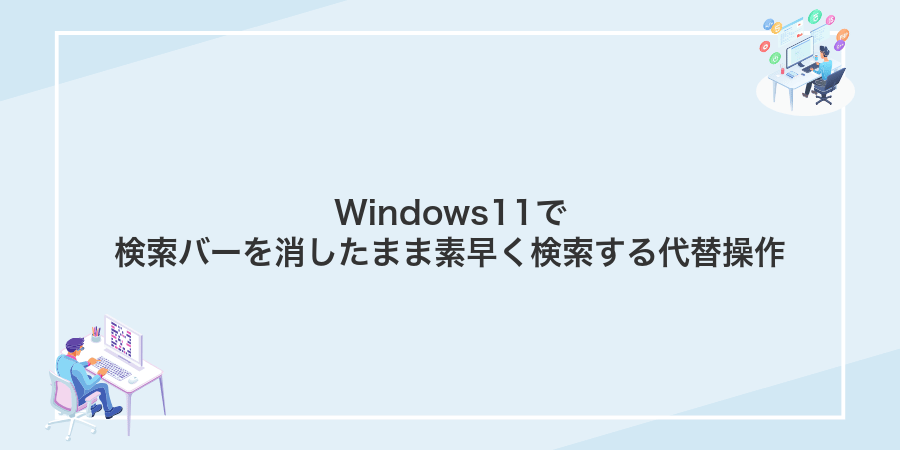 Windows11で検索バーを消したまま素早く検索する代替操作