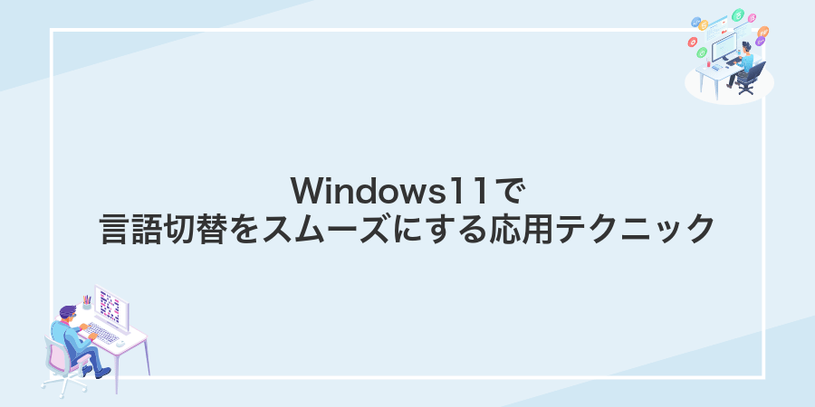 Windows11で言語切替をスムーズにする応用テクニック