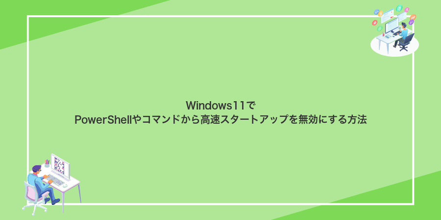 Windows11でPowerShellやコマンドから高速スタートアップを無効にする方法