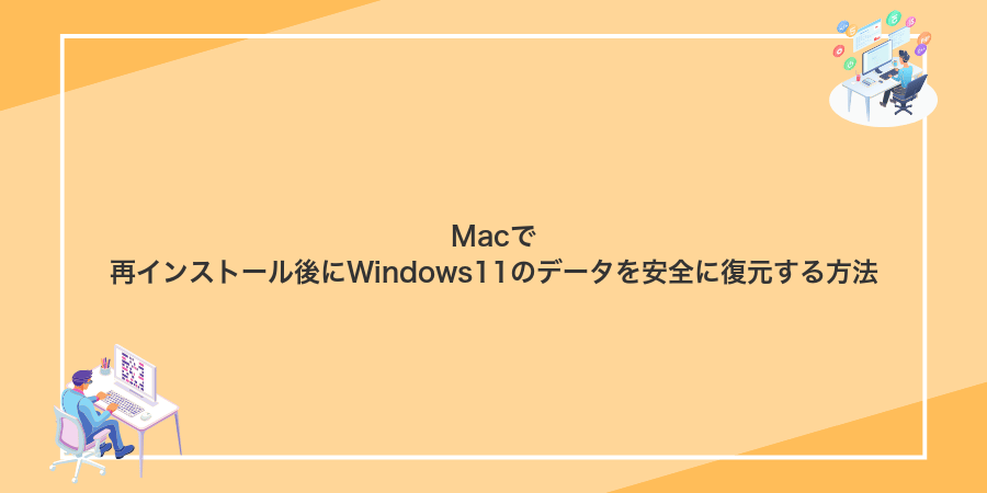 Macで再インストール後にWindows11のデータを安全に復元する方法