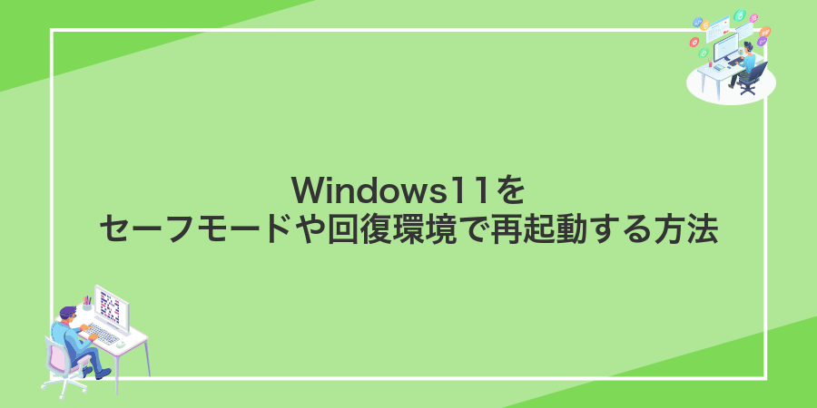 Windows11をセーフモードや回復環境で再起動する方法