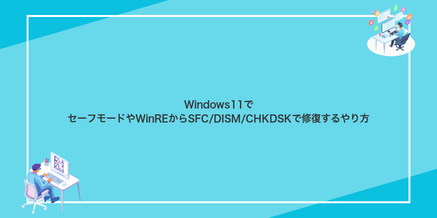 Windows11でセーフモードやWinREからSFC/DISM/CHKDSKで修復するやり方