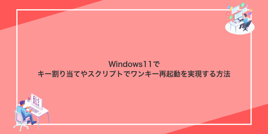 Windows11でキー割り当てやスクリプトでワンキー再起動を実現する方法