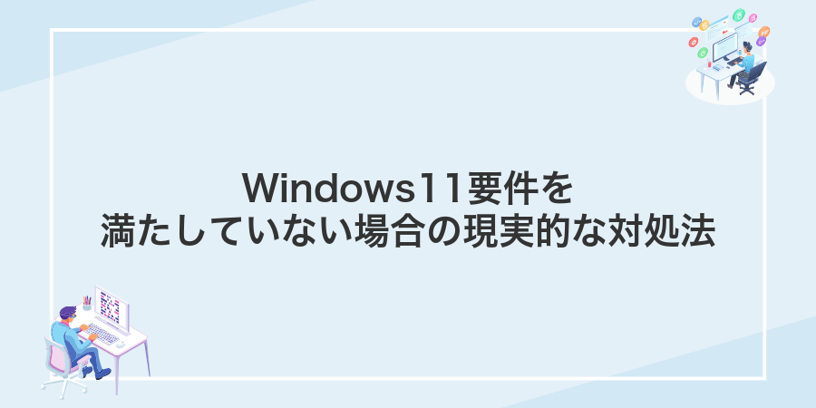Windows11要件を満たしていない場合の現実的な対処法