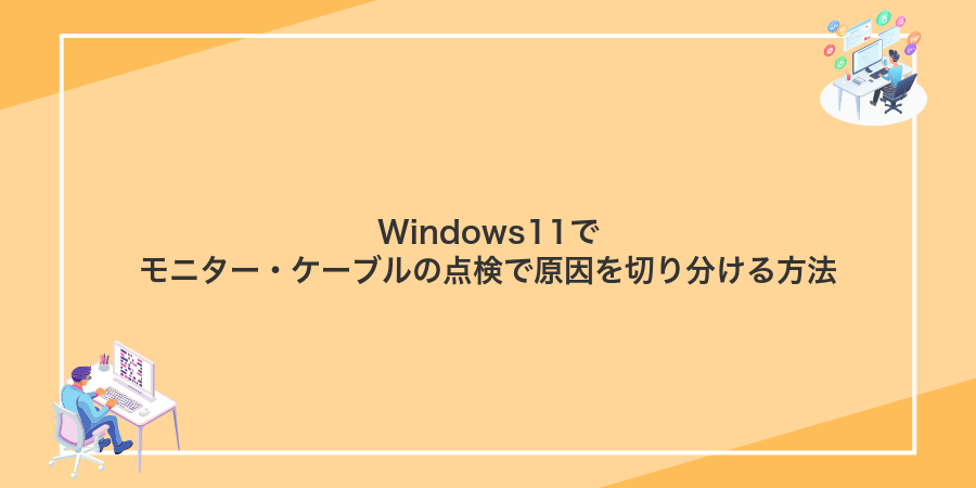 Windows11でモニター・ケーブルの点検で原因を切り分ける方法