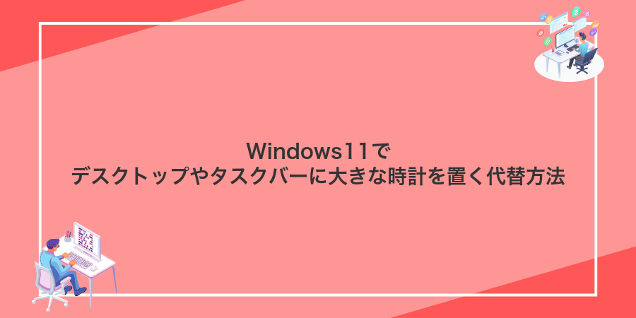 Windows11でデスクトップやタスクバーに大きな時計を置く代替方法