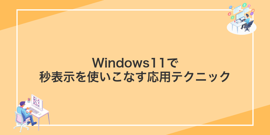 Windows11で秒表示を使いこなす応用テクニック