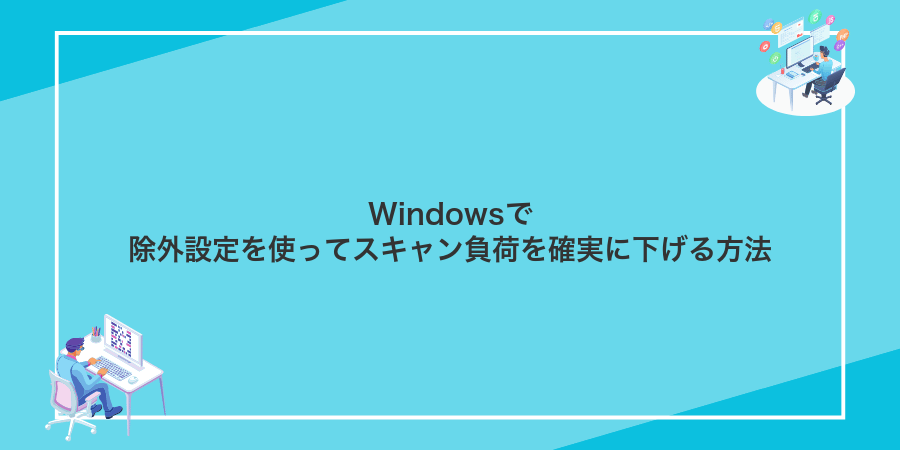 Windowsで除外設定を使ってスキャン負荷を確実に下げる方法