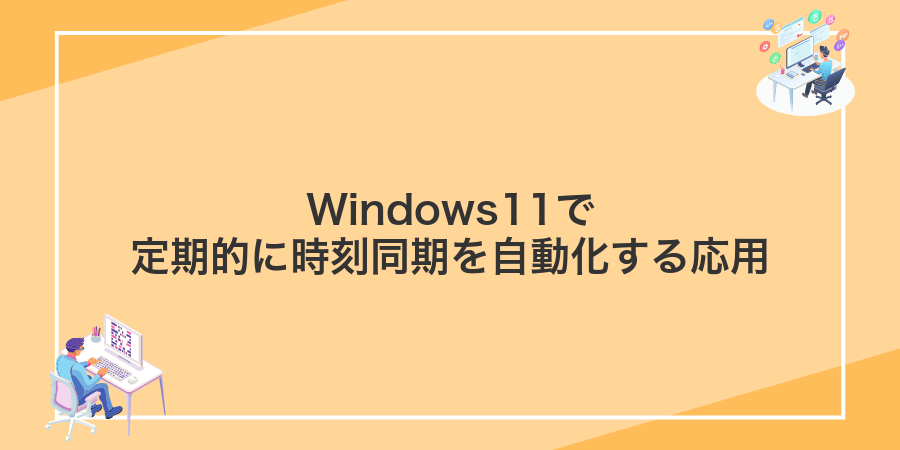 Windows11で定期的に時刻同期を自動化する応用