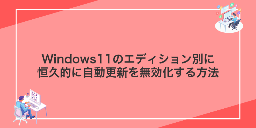 Windows11のエディション別に恒久的に自動更新を無効化する方法
