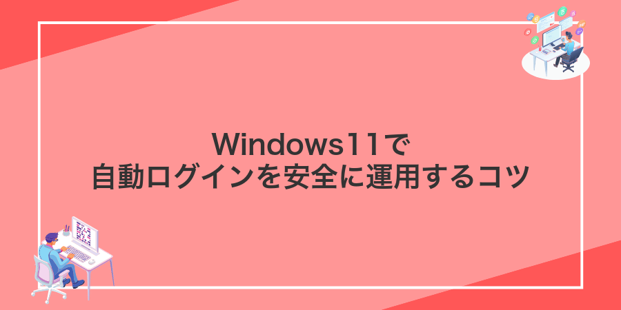 Windows11で自動ログインを安全に運用するコツ