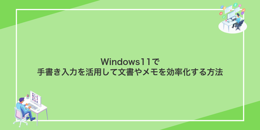 Windows11で手書き入力を活用して文書やメモを効率化する方法