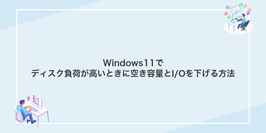 Windows11でディスク負荷が高いときに空き容量とI/Oを下げる方法