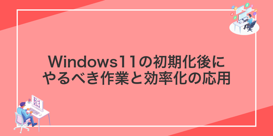 Windows11の初期化後にやるべき作業と効率化の応用
