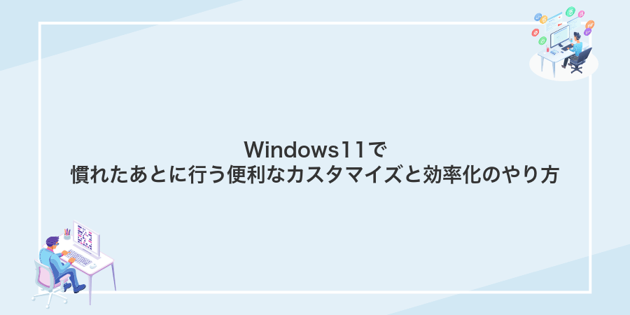 Windows11で慣れたあとに行う便利なカスタマイズと効率化のやり方
