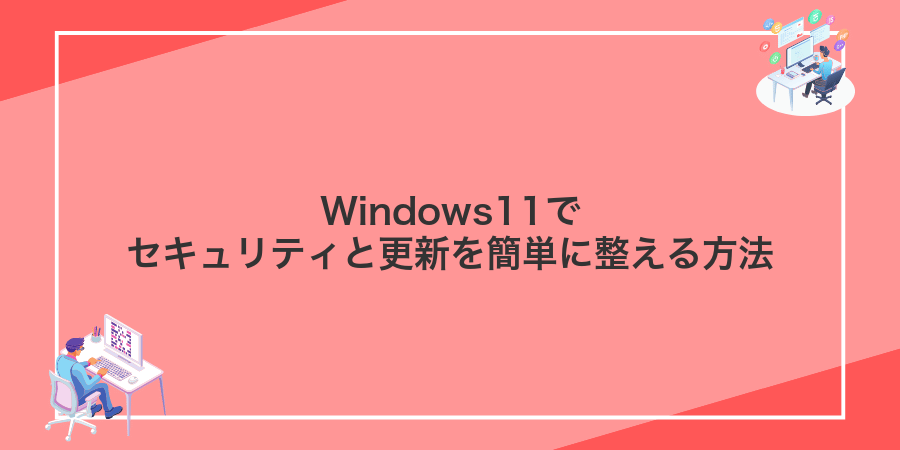 Windows11でセキュリティと更新を簡単に整える方法