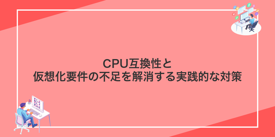 CPU互換性と仮想化要件の不足を解消する実践的な対策