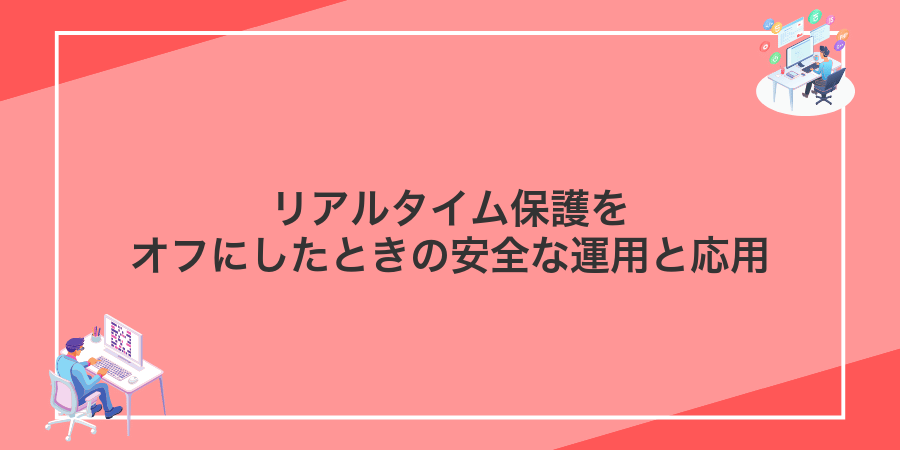 リアルタイム保護をオフにしたときの安全な運用と応用