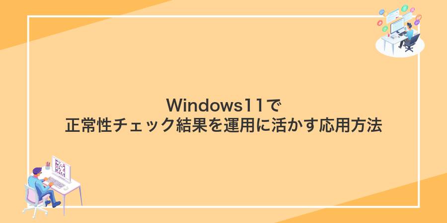 Windows11で正常性チェック結果を運用に活かす応用方法