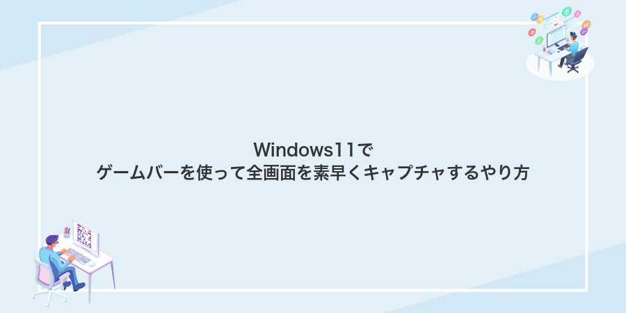 Windows11でゲームバーを使って全画面を素早くキャプチャするやり方
