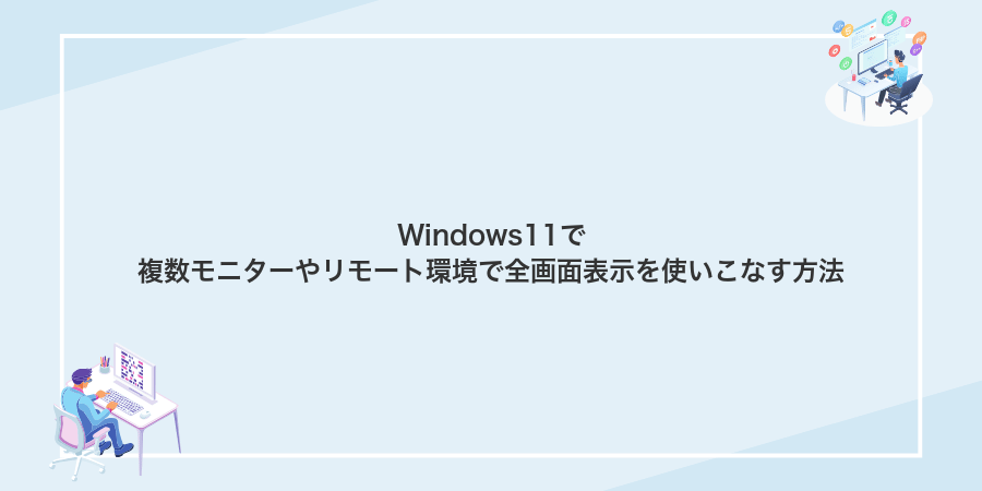Windows11で複数モニターやリモート環境で全画面表示を使いこなす方法