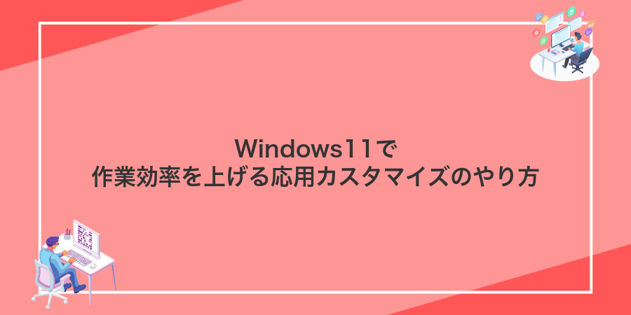 Windows11で作業効率を上げる応用カスタマイズのやり方
