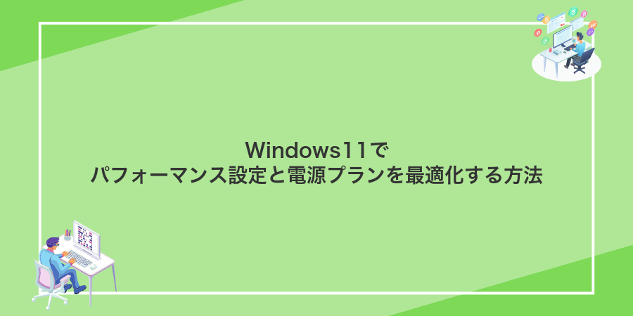 Windows11でパフォーマンス設定と電源プランを最適化する方法