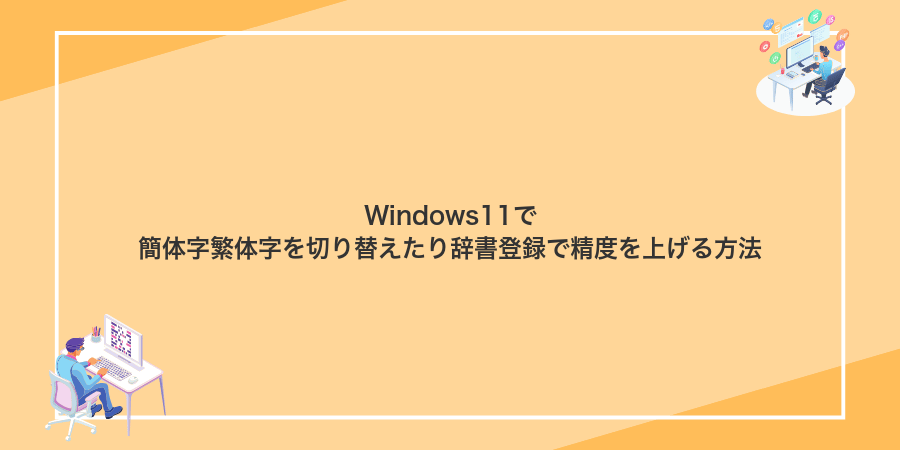 Windows11で簡体字繁体字を切り替えたり辞書登録で精度を上げる方法