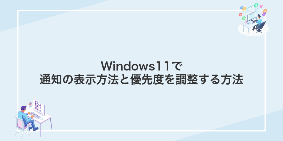 Windows11で通知の表示方法と優先度を調整する方法