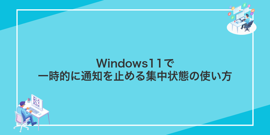 Windows11で一時的に通知を止める集中状態の使い方