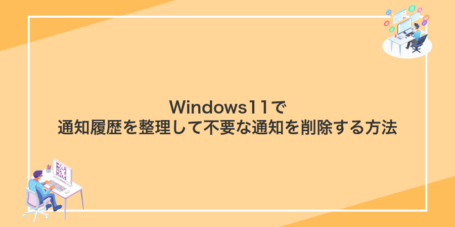 Windows11で通知履歴を整理して不要な通知を削除する方法