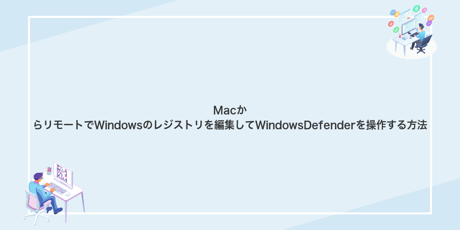 MacからリモートでWindowsのレジストリを編集してWindowsDefenderを操作する方法