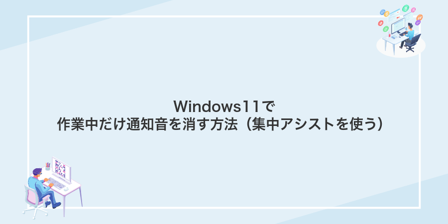 Windows11で作業中だけ通知音を消す方法（集中アシストを使う）