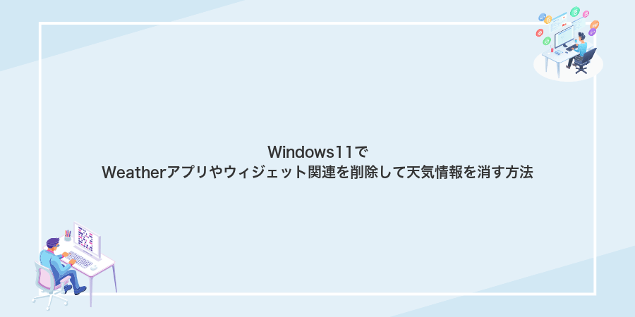 Windows11でWeatherアプリやウィジェット関連を削除して天気情報を消す方法