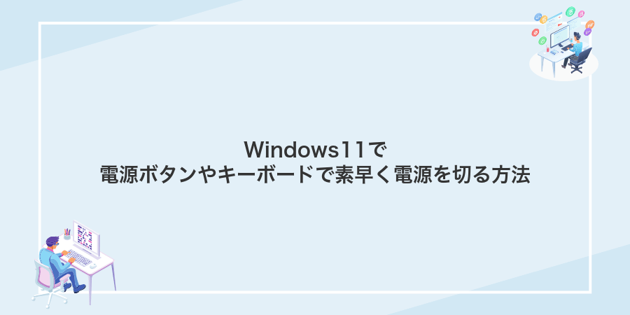 Windows11で電源ボタンやキーボードで素早く電源を切る方法