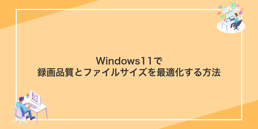 Windows11で録画品質とファイルサイズを最適化する方法