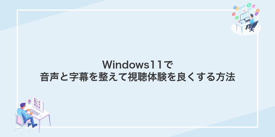 Windows11で音声と字幕を整えて視聴体験を良くする方法