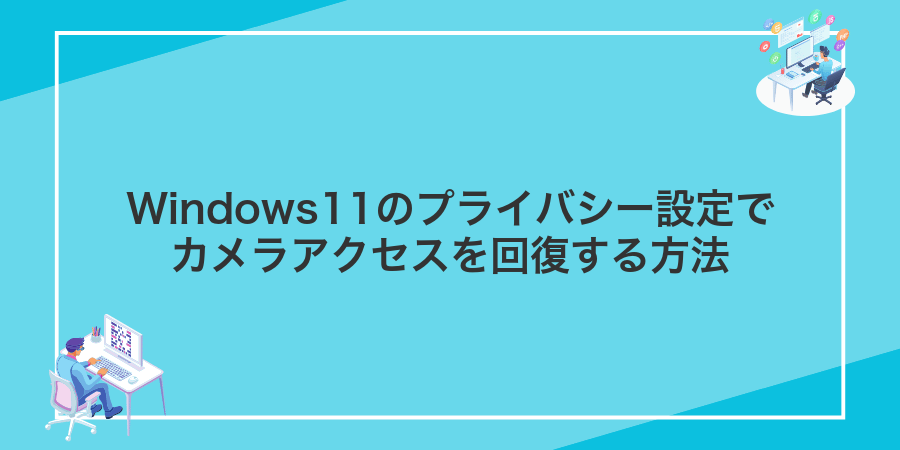 Windows11のプライバシー設定でカメラアクセスを回復する方法