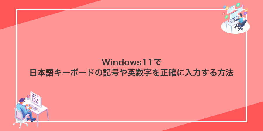 Windows11で日本語キーボードの記号や英数字を正確に入力する方法