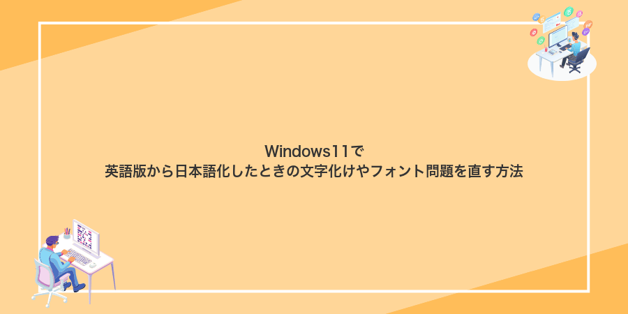 Windows11で英語版から日本語化したときの文字化けやフォント問題を直す方法