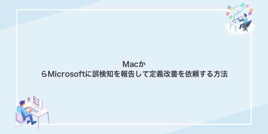 MacからMicrosoftに誤検知を報告して定義改善を依頼する方法