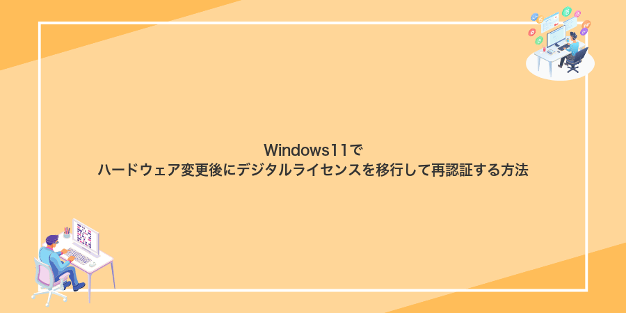 Windows11でハードウェア変更後にデジタルライセンスを移行して再認証する方法