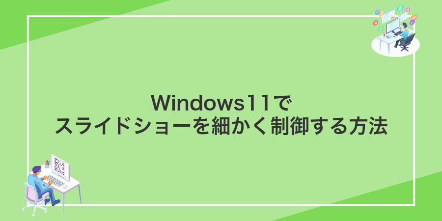 Windows11でスライドショーを細かく制御する方法
