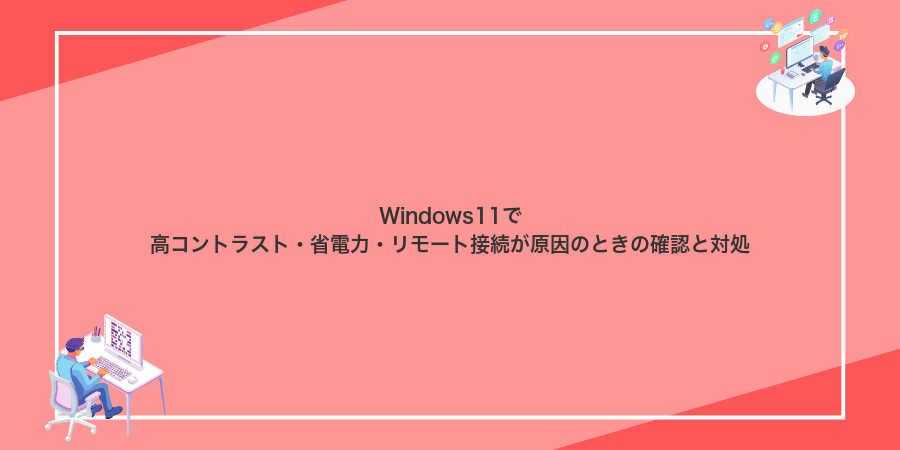 Windows11で高コントラスト・省電力・リモート接続が原因のときの確認と対処