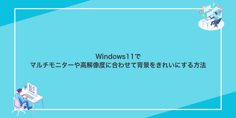 Windows11でマルチモニターや高解像度に合わせて背景をきれいにする方法