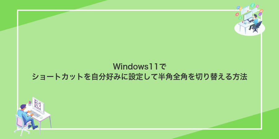 Windows11でショートカットを自分好みに設定して半角全角を切り替える方法